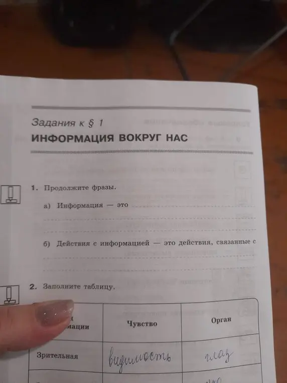Можешь ли ты помочь мне продолжить фразы про информацию и заполнить таблицу про виды информации, чувства и органы чувств?