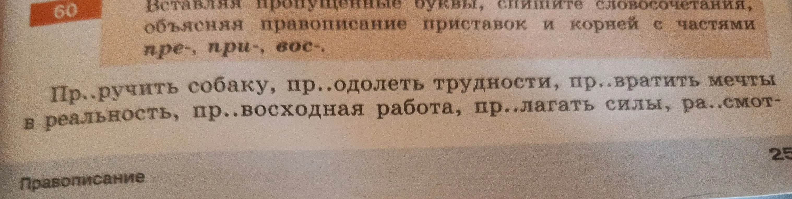 Вставь пропущенные буквы, спиши словосочетания, объясняя правописание приставок и корней с частями пре-, при-, вос-