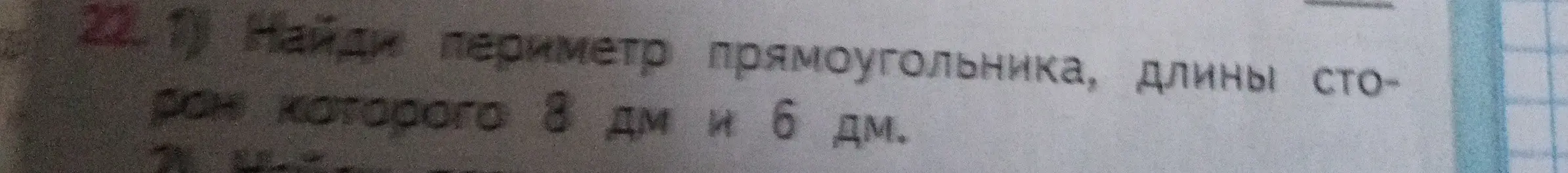 Как найти периметр прямоугольника, длины сторон которого 8 дм и 6 дм?