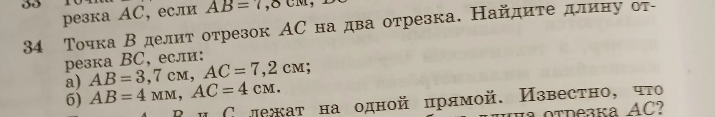 Можешь подсказать, как найти длину отрезка BC, если AB = 3,7 см, AC = 7,2 см?