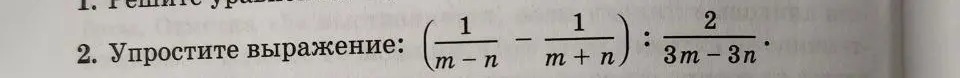 Упрости выражение (1/(m-n) - 1/(m+n)) : 2/(3m-3n)