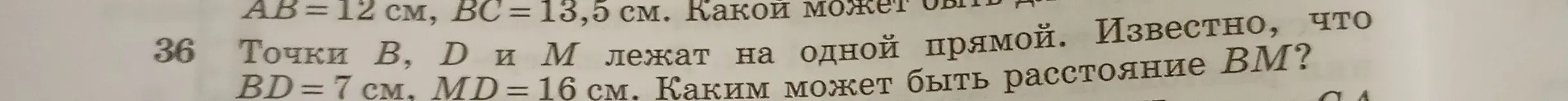 Можешь подсказать, каким может быть расстояние BM, если точки B, D и M лежат на одной прямой, BD = 7 см, MD = 16 см?