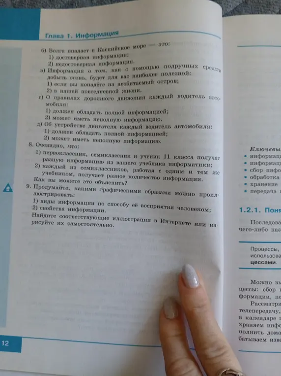 Подумай, какими графическими образами можно проиллюстрировать виды информации по способу её восприятия человеком.
