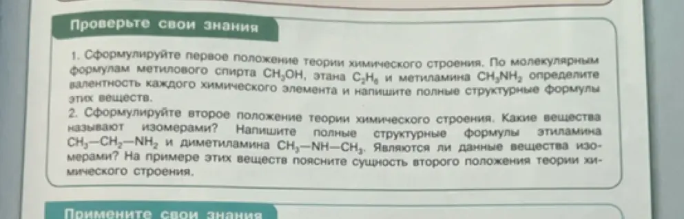 Сформулируй первое положение теории химического строения. По молекулярным формулам метилового спирта СН3ОН, этана С2Н6 и метиламина CH3NH2 определи валентность каждого химического элемента и напиши полные структурные формулы этих веществ.