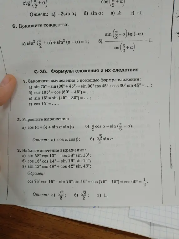 Закончи вычисления с помощью формул сложения: sin 75° = sin (30° + 45°) = sin 30° cos 45° + cos 30° sin 45°
