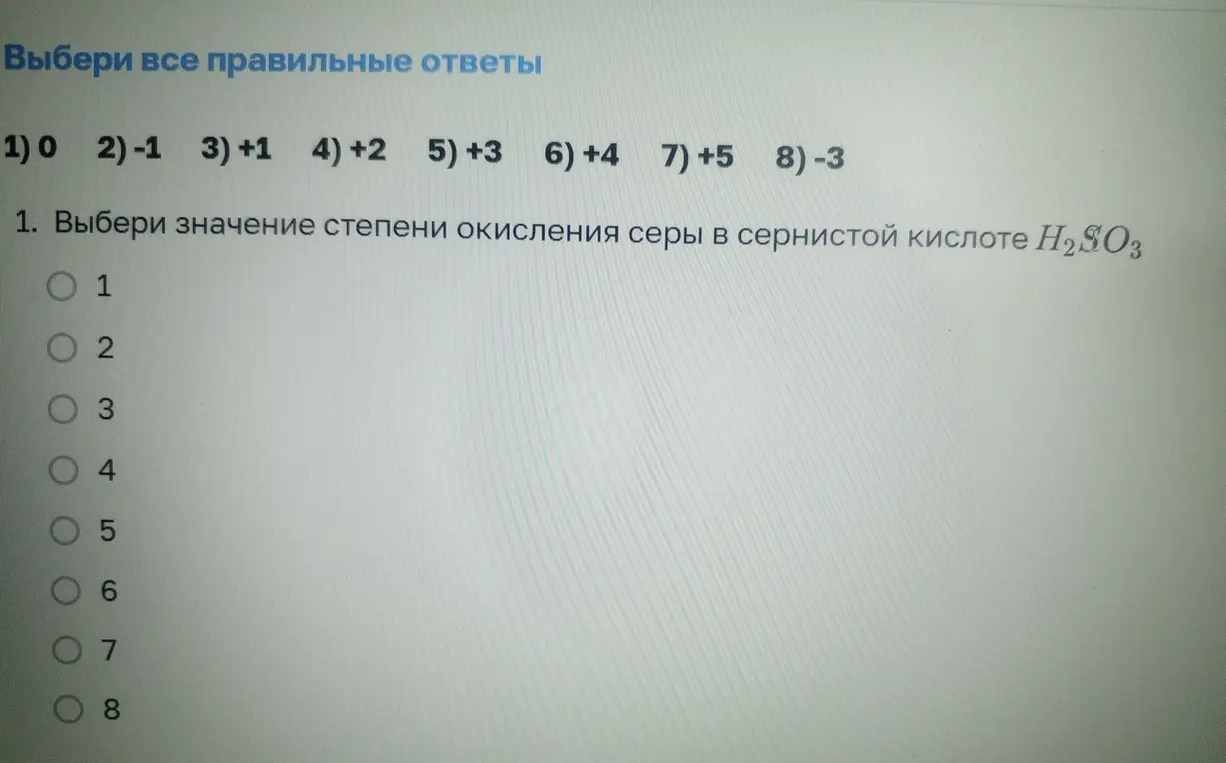 Помоги мне выбрать значение степени окисления серы в сернистой кислоте H2SO3