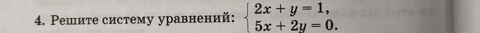Реши систему уравнений: 2x + y = 1, 5x + 2y = 0