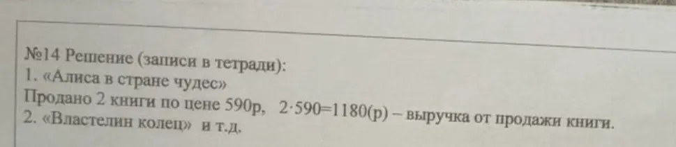 Можешь ли ты решить задачу, если известно, что продано 2 книги "Алиса в стране чудес" по цене 590 рублей, а также книги "Властелин колец"?