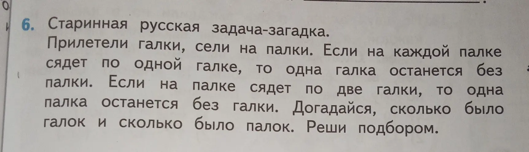 Предложи способ решить задачу-загадку: 'Прилетели галки, сели на палки. Если на каждой палке сядет по одной галке, то одна галка останется без палки. Если на палке сядет по две галки, то одна палка останется без галки. Догадайся, сколько было галок и сколько было палок. Реши подбором.'