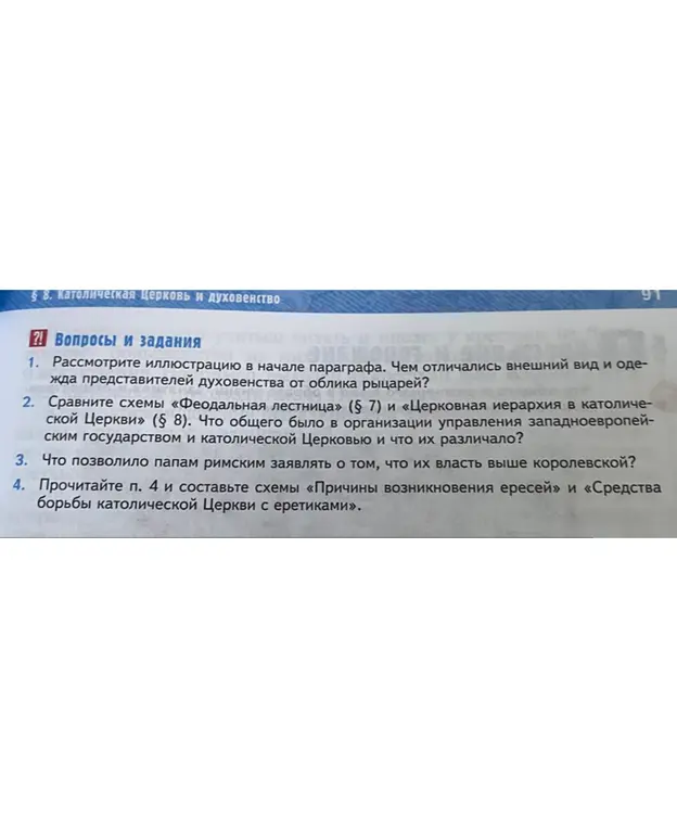 Рассмотри иллюстрацию в начале параграфа. Чем отличались внешний вид и одежда представителей духовенства от облика рыцарей?