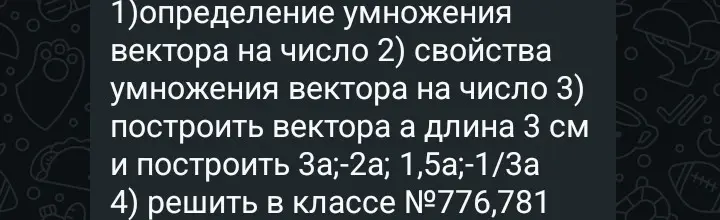 Помоги мне с заданиями: 1) дай определение умножения вектора на число.