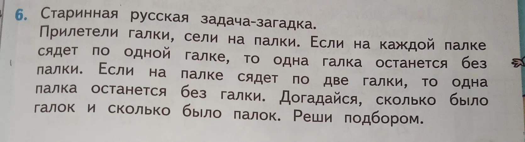 Предложи решить задачу: "Прилетели галки, сели на палки. Если на каждой палке сядет по одной галке, то одна галка останется без палки. Если на палке сядет по две галки, то одна палка останется без галки. Догадайся, сколько было галок и сколько было палок. Реши подбором."