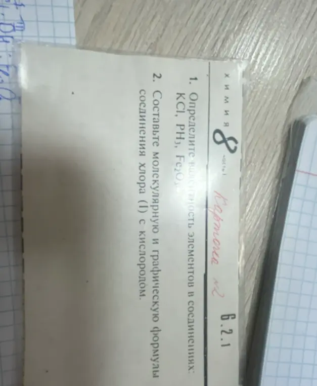 Можешь определить валентность элементов в соединениях KCl, PH3, Fe2O3?