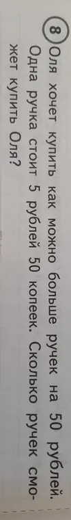Сколько ручек сможет купить Оля на 50 рублей, если одна ручка стоит 5 рублей 50 копеек?