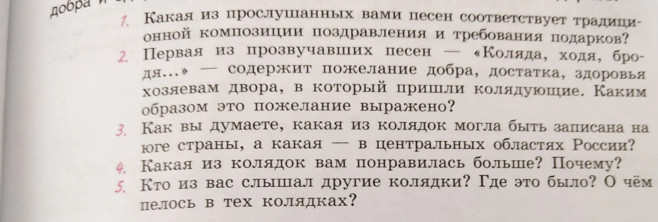 Реши вопрос "Какая из прослушанных вами песен соответствует традиционной композиции поздравления и требования подарков?"