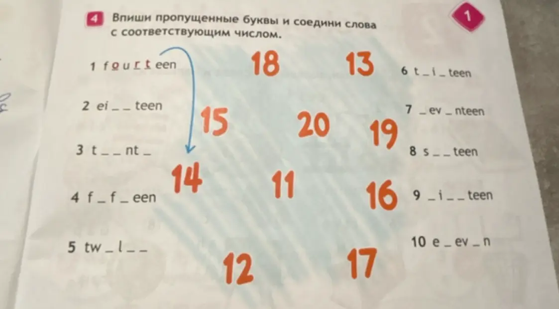 Впиши пропущенные буквы и соедини слова с соответствующим числом в задании 4