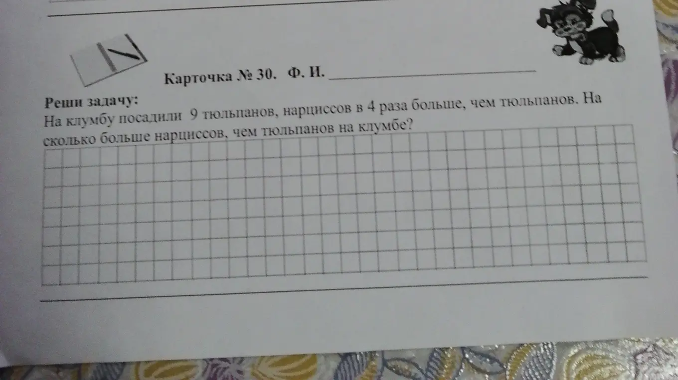 Помоги мне решить задачу: На клумбу посадили 9 тюльпанов, нарциссов в 4 раза больше, чем тюльпанов. На сколько больше нарциссов, чем тюльпанов на клумбе?