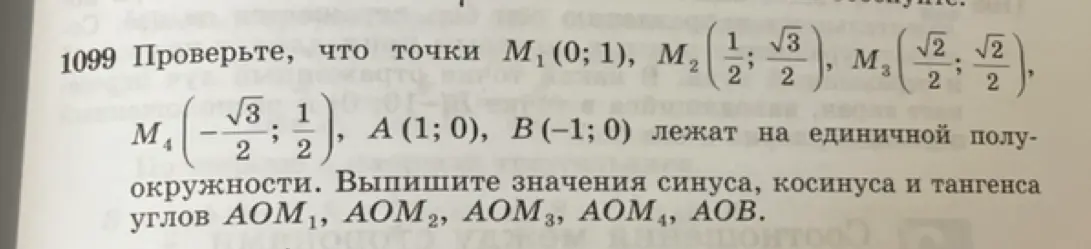 Проверь, что точки М₁ (0;1), М₂ (1/2; √3/2), М₃ (√2/2; √2/2), М₄ (-√3/2; 1/2), А (1; 0), В (−1;0) лежат на единичной полуокружности.