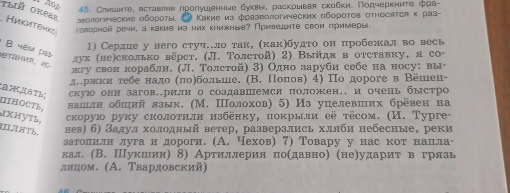 В упражнении требуется вставить пропущенные буквы, раскрыть скобки и определить, какие фразеологические обороты относятся к разговорной речи, а какие к книжным в предложении 'Сердце у него стуч...ло так, (как)будто он пробежал во весь дух (не)сколько вёрст.'