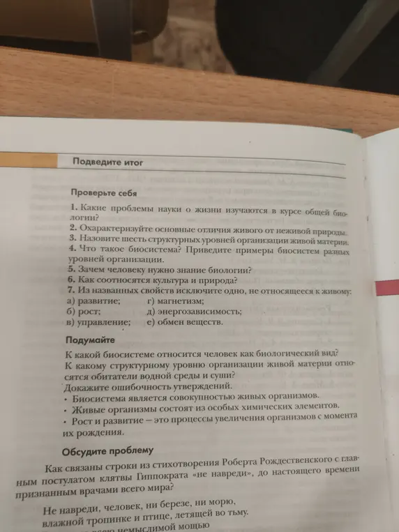 Из названных свойств нужно исключить одно, не относящееся к живому: развитие, рост, управление, магнетизм, энергозависимость, обмен веществ