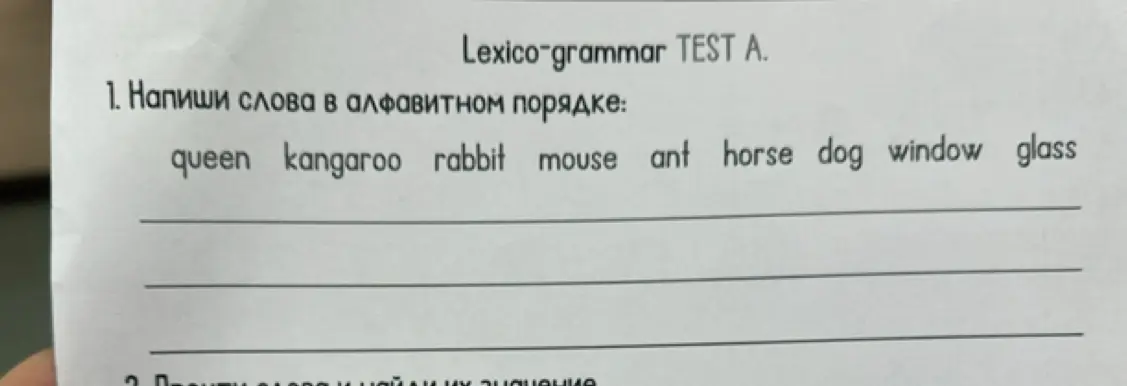 Составь список слов в алфавитном порядке: queen kangaroo rabbit mouse ant horse dog window glass