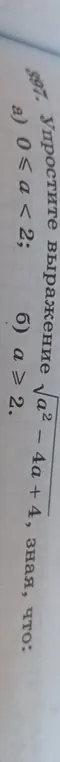 Упрости выражение $\sqrt{a^2-4a+4}$ зная, что 1) $0 < a < 2$ 2) $a \ge 2$