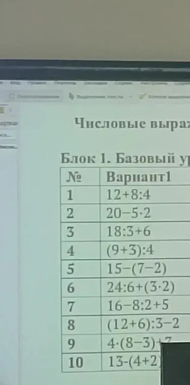 Помоги решить примеры из варианта 1 блока 1: 12+8:4