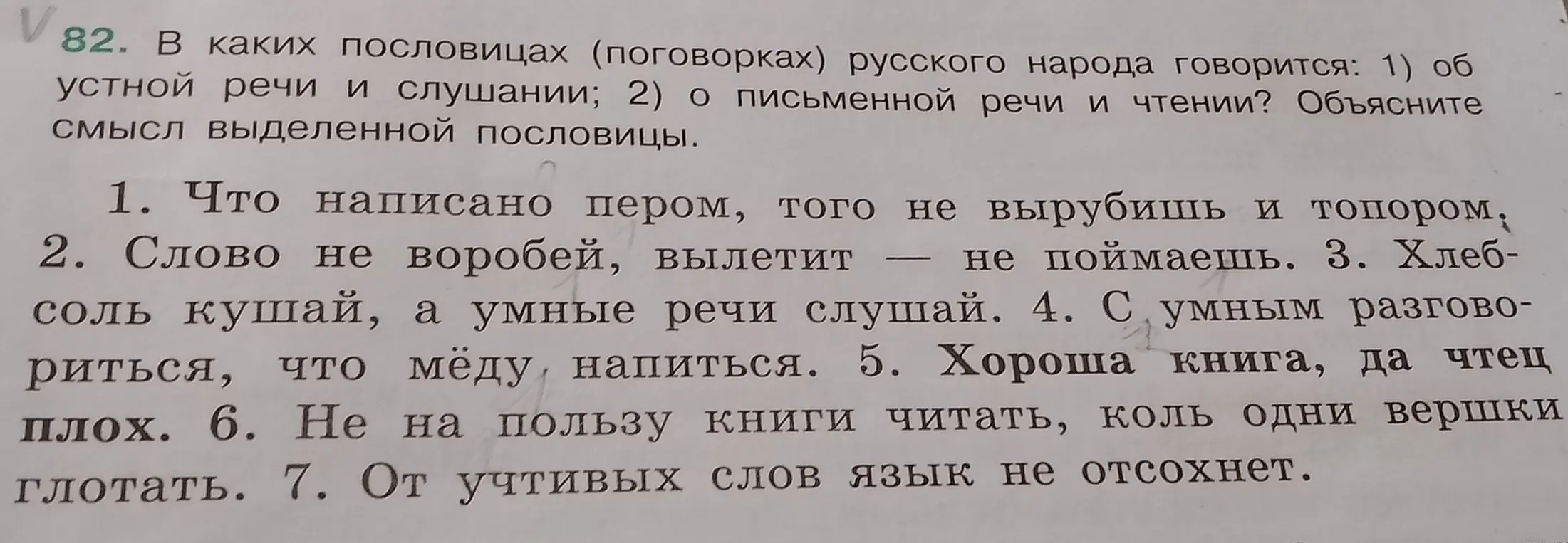 Определи, в каких пословицах русского народа говорится об устной речи и слушании, а в каких — о письменной речи и чтении