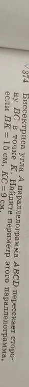 Ты просишь меня найти периметр параллелограмма ABCD, если BK = 15 см, КС = 9 см.