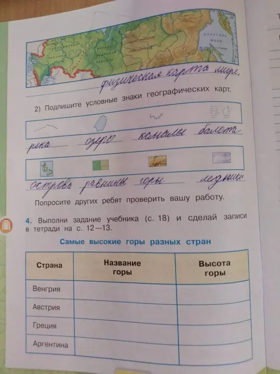 Помоги мне выполнить задание учебника (с. 18) и сделать записи в тетради на с. 12-13: Заполни таблицу самыми высокими горами разных стран.