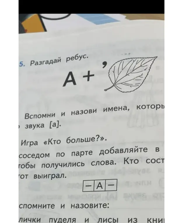 Предложи мне разгадать ребус: А + лист с запятой сверху.