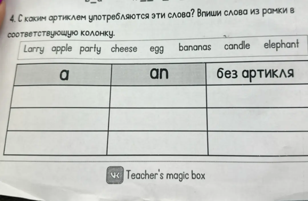 Определи артикль, с которым употребляются слова: Larry, apple, party, cheese, egg, bananas, candle, elephant