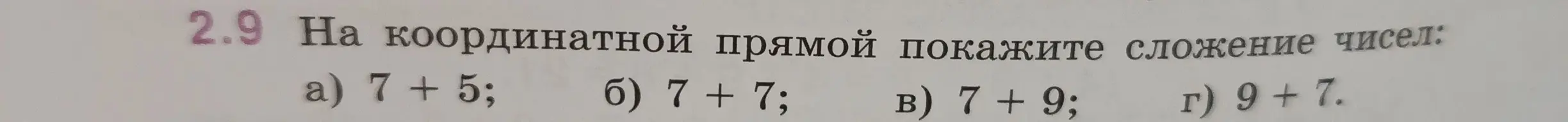 Покажи, как на координатной прямой показать сложение чисел 7 + 5