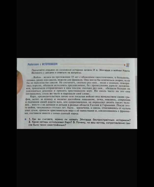 Как ты считаешь, можно ли назвать Эйнгарда беспристрастным историком?