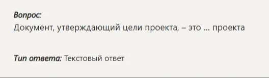 Ты спрашиваешь, как называется документ, утверждающий цели проекта.