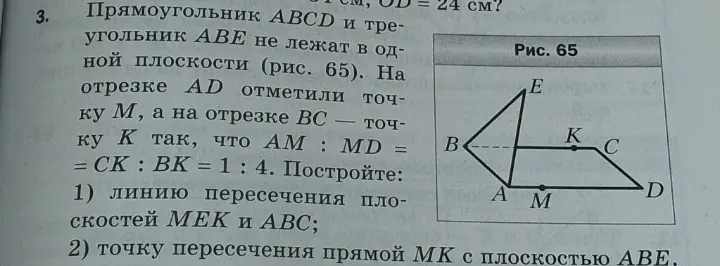 Как построить линию пересечения плоскостей MEK и ABC и точку пересечения прямой MK с плоскостью ABE?