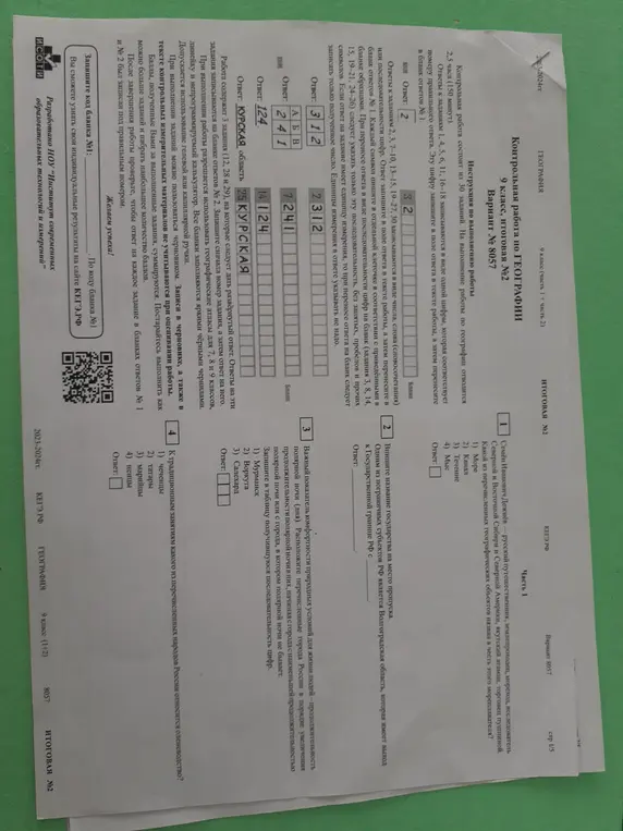 Выполни задания контрольной работы по географии.
