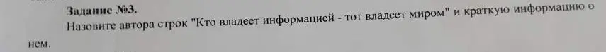 Можешь назвать автора строк 'Кто владеет информацией - тот владеет миром' и краткую информацию о нем?