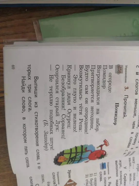Выпиши из стихотворения слова, в которых три слога, и найди слово, в котором пять слогов.