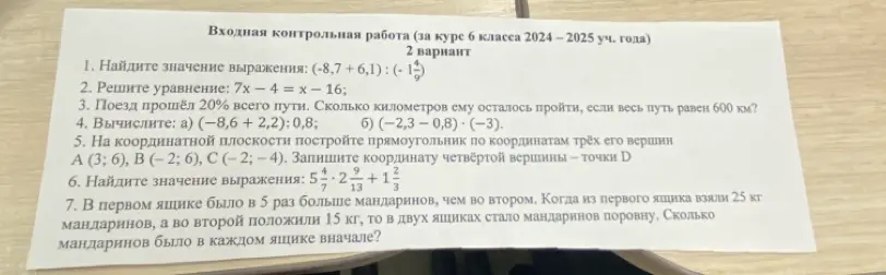 Ты просишь меня найти значение выражения, решить уравнение, определить оставшееся расстояние, вычислить выражения, построить прямоугольник и решить задачу про мандарины.