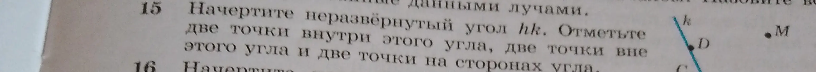Можешь ли ты помочь мне начертить неразвёрнутый угол и отметить точки внутри, вне и на сторонах угла?
