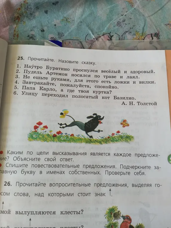 Назови сказку и определи цель высказывания в каждом предложении, а также спиши повествовательные предложения, подчеркнув заглавную букву в именах собственных. Выдели слово голосом в вопросительном предложении.