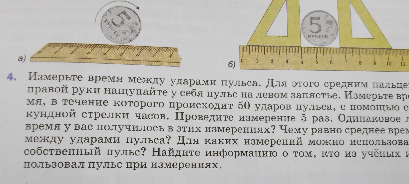 Предложи измерить время между ударами пульса для определения среднего времени между ними
