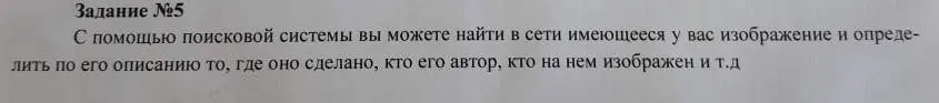 Ты просишь рассказать, как выполнить задание: "С помощью поисковой системы вы можете найти в сети имеющееся у вас изображение и определить по его описанию то, где оно сделано, кто его автор, кто на нем изображен и т.д"