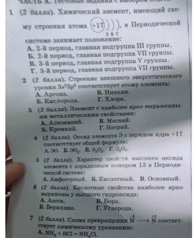 Помоги мне выбрать правильный ответ в заданиях по химии из теста с выбором ответа. В первом задании: Химический элемент, имеющий схему строения атома (+17)...