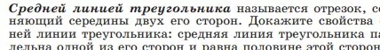 Ты просишь доказать свойства средней линии треугольника.