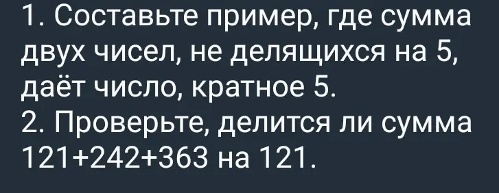 Составь пример, где сумма двух чисел, не делящихся на 5, даёт число, кратное 5.