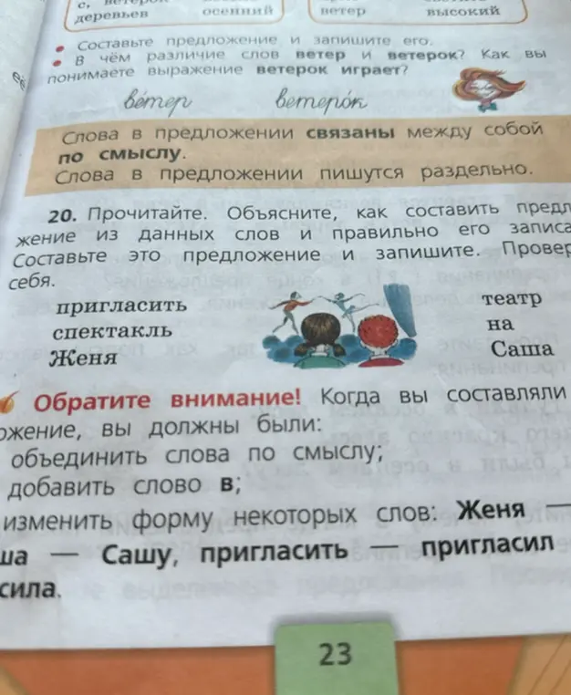 Объясни, как составить предложение из данных слов: «пригласить, спектакль, Женя, театр, на, Саша»