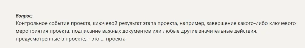 Что такое контрольное событие проекта, ключевой результат этапа проекта, например, завершение какого-либо ключевого мероприятия проекта, подписание важных документов или любые другие значительные действия, предусмотренные в проекте?