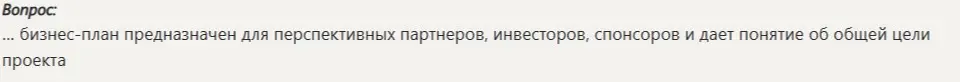 Для чего предназначен бизнес-план?